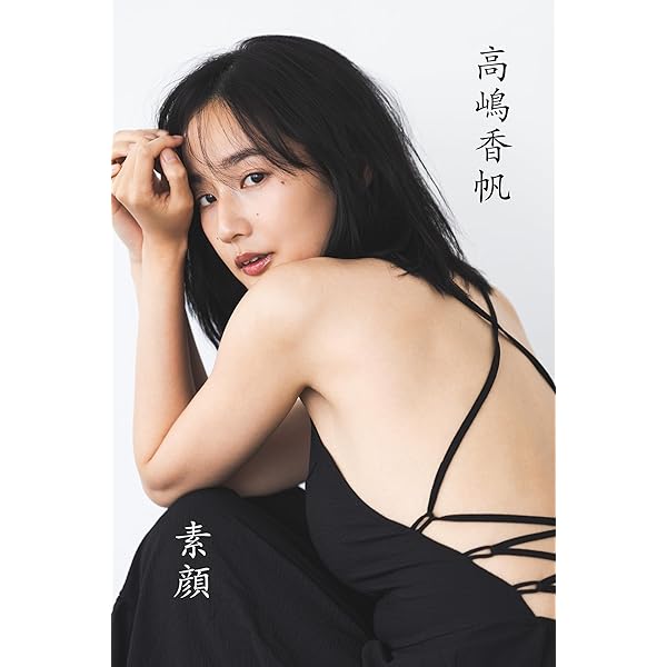 Amazon.co.jp: 高嶋香帆「ヴァージン美裸身」 FRIDAYデジタル